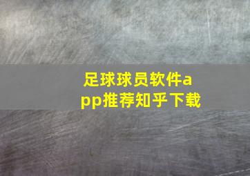 足球球员软件app推荐知乎下载