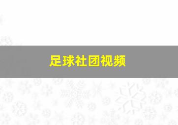 足球社团视频