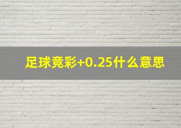 足球竞彩+0.25什么意思