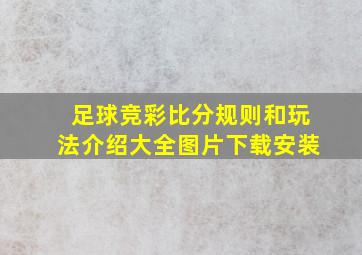 足球竞彩比分规则和玩法介绍大全图片下载安装