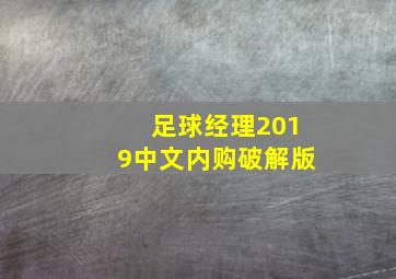 足球经理2019中文内购破解版