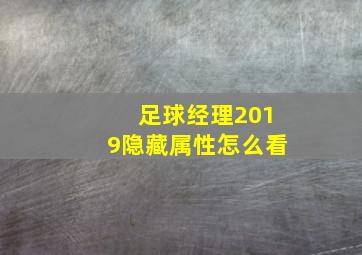 足球经理2019隐藏属性怎么看