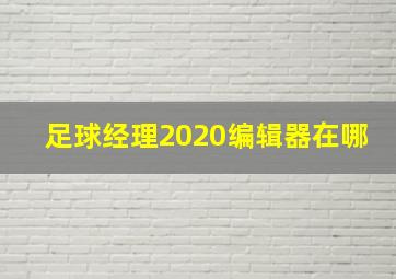 足球经理2020编辑器在哪