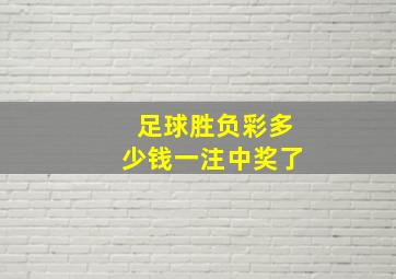 足球胜负彩多少钱一注中奖了