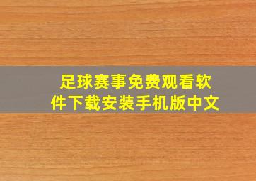 足球赛事免费观看软件下载安装手机版中文