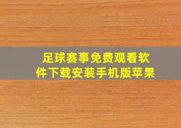 足球赛事免费观看软件下载安装手机版苹果