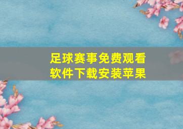 足球赛事免费观看软件下载安装苹果