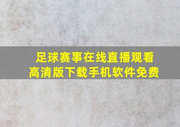 足球赛事在线直播观看高清版下载手机软件免费