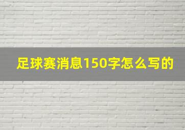 足球赛消息150字怎么写的