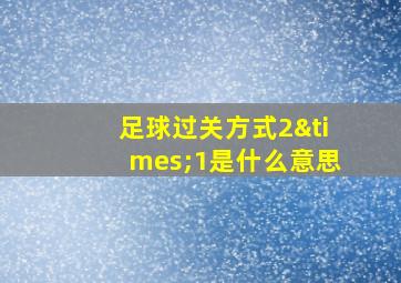 足球过关方式2×1是什么意思