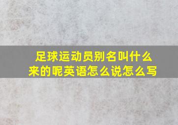 足球运动员别名叫什么来的呢英语怎么说怎么写