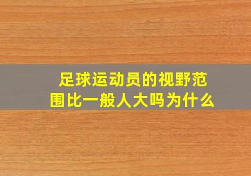 足球运动员的视野范围比一般人大吗为什么