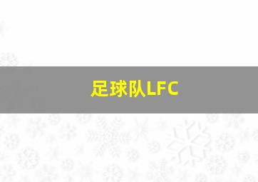 足球队LFC