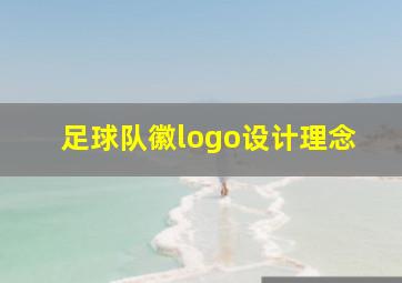 足球队徽logo设计理念