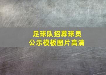 足球队招募球员公示模板图片高清