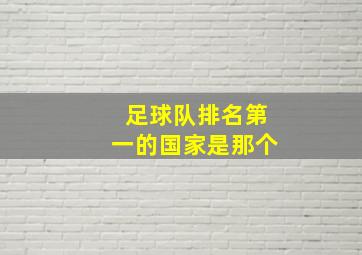 足球队排名第一的国家是那个