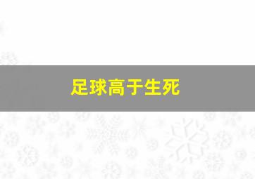 足球高于生死