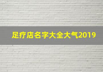 足疗店名字大全大气2019