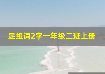 足组词2字一年级二班上册