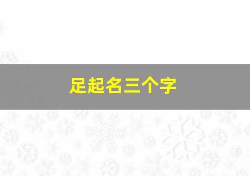 足起名三个字