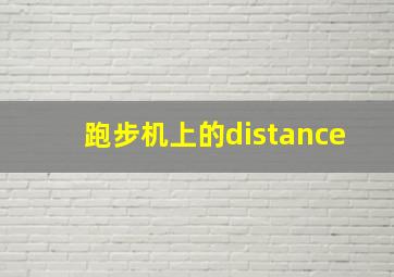 跑步机上的distance