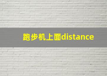 跑步机上面distance