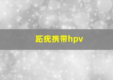 跖疣携带hpv