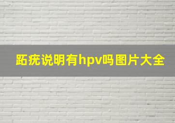 跖疣说明有hpv吗图片大全