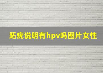 跖疣说明有hpv吗图片女性