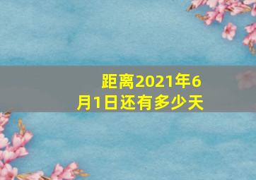 距离2021年6月1日还有多少天