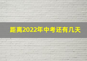 距离2022年中考还有几天