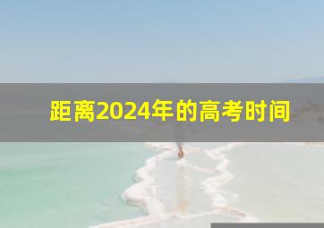 距离2024年的高考时间