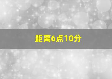 距离6点10分