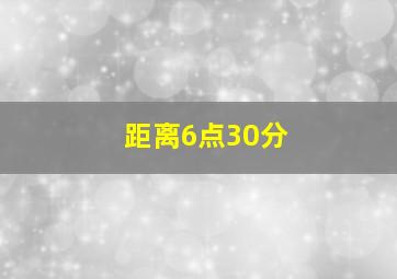 距离6点30分