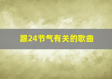 跟24节气有关的歌曲