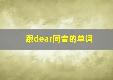 跟dear同音的单词