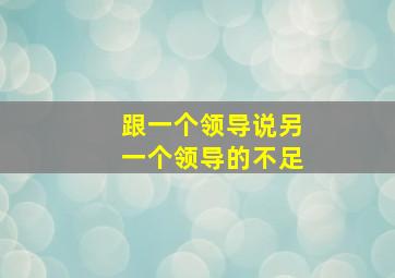 跟一个领导说另一个领导的不足