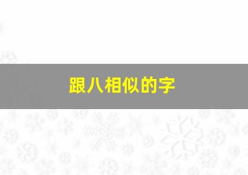 跟八相似的字