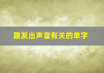 跟发出声音有关的单字