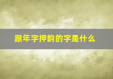 跟年字押韵的字是什么