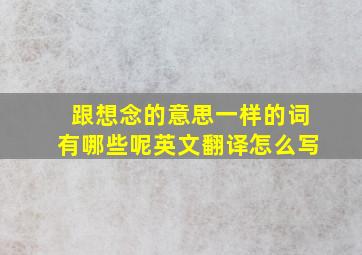 跟想念的意思一样的词有哪些呢英文翻译怎么写