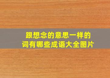 跟想念的意思一样的词有哪些成语大全图片