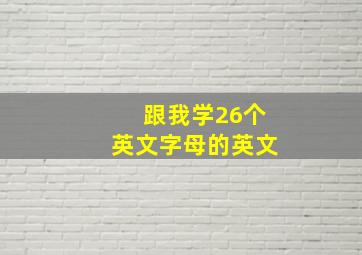 跟我学26个英文字母的英文