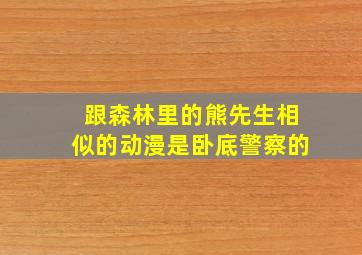 跟森林里的熊先生相似的动漫是卧底警察的