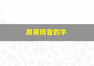 跟萌同音的字