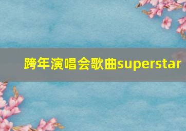 跨年演唱会歌曲superstar