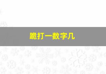 跪打一数字几