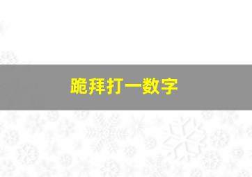 跪拜打一数字