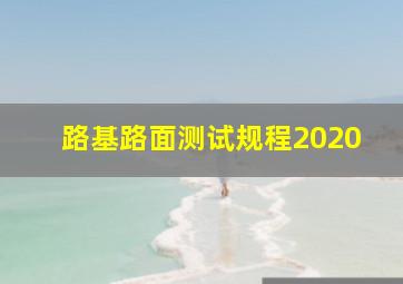 路基路面测试规程2020