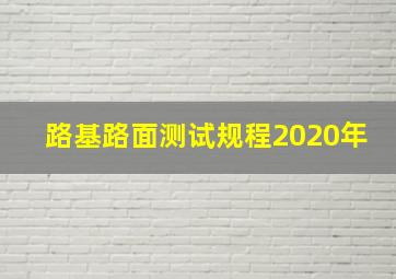 路基路面测试规程2020年